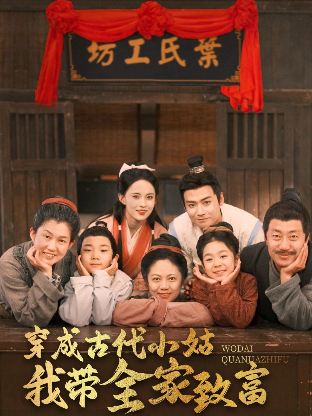 穿成古代小姑我带全家致富 第61-80集