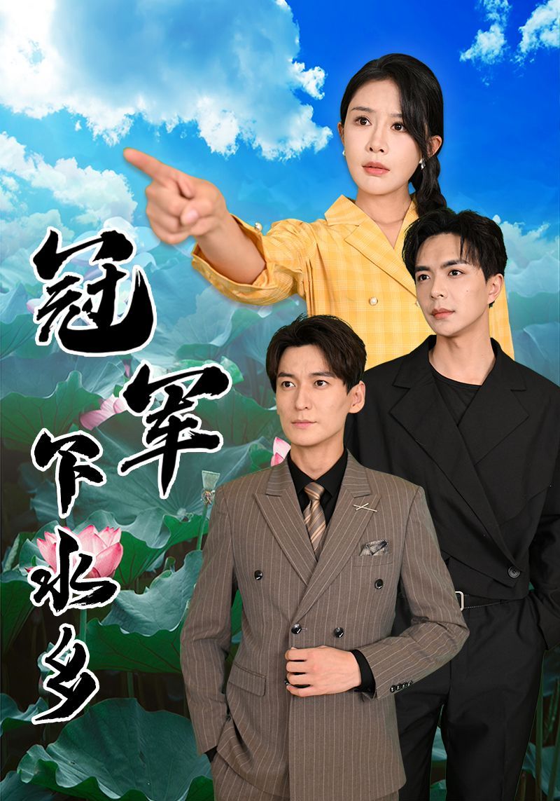 冠军下水乡 全集(大结局)