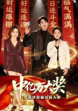 中亿万大奖我选择隐瞒试探人心(全集)
