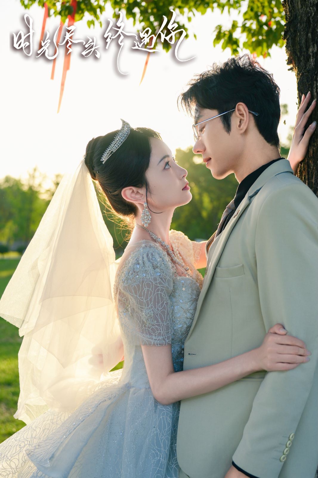 时光尽头终遇你 第41-60集