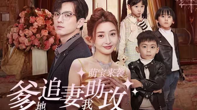 萌宝来袭，爹地追妻我助攻 第1-20集