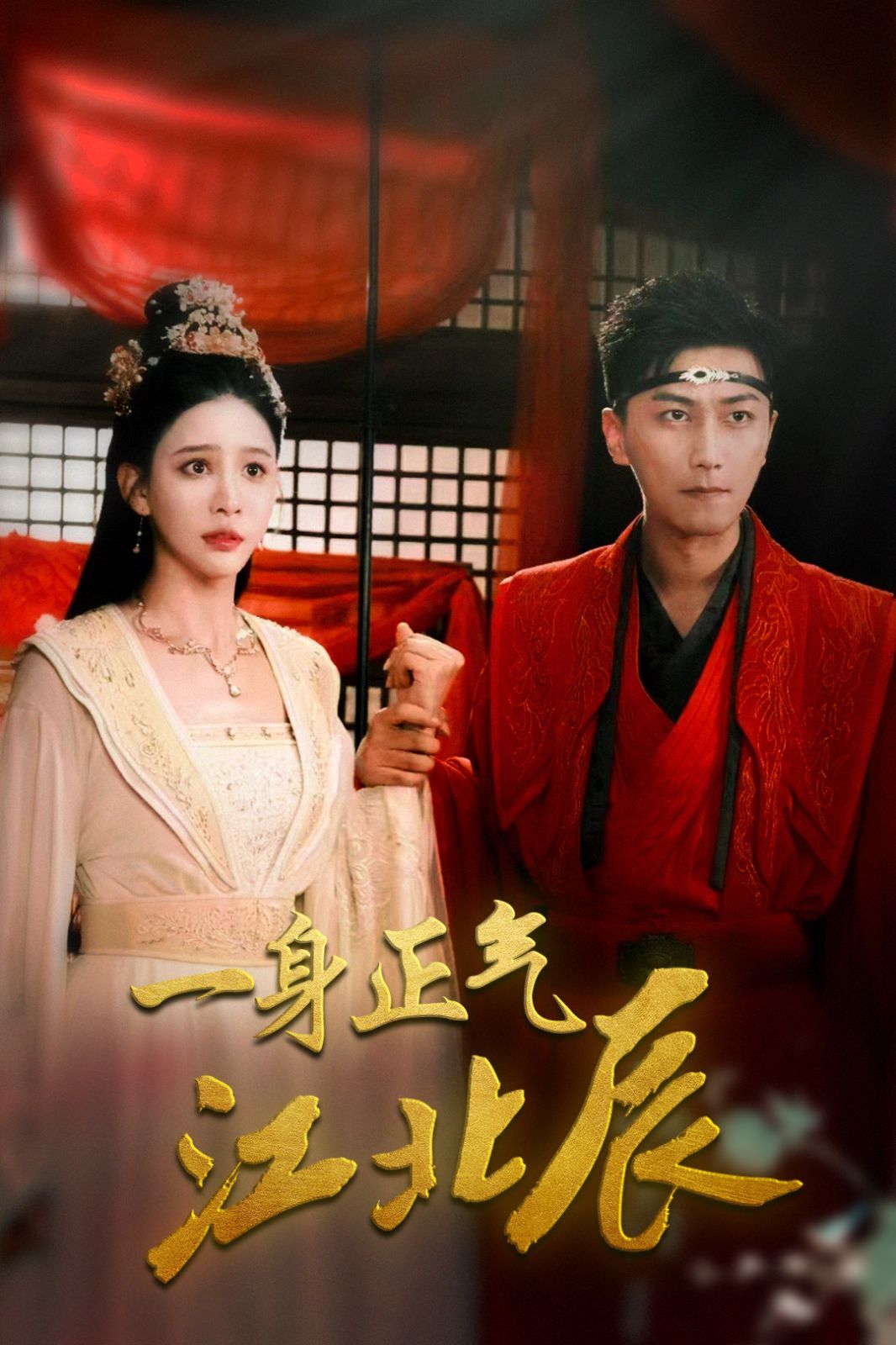 一身正气江北辰 第1-20集