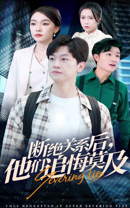 断绝关系后，他们追悔莫及 第21-40集