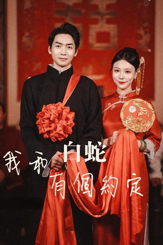 我和白蛇有个约定 第21-40集