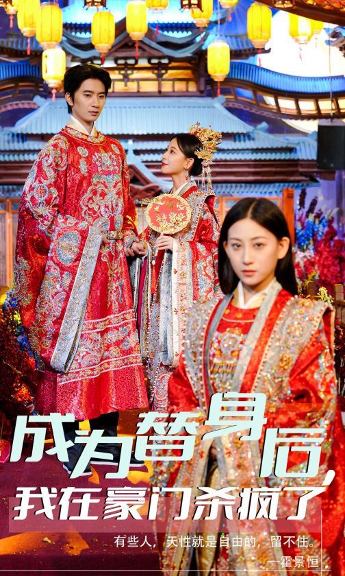 成为替身后我在豪门杀疯了 第21-47集完结(大结局)