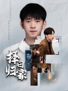 择日归家 第1-20集