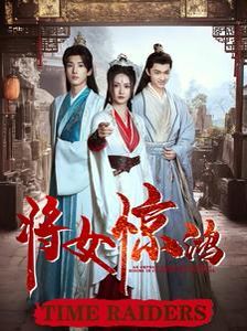 将女惊鸿 第61-76集完结(大结局)