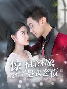 惊相亲对象竟然是我老板 第1-20集