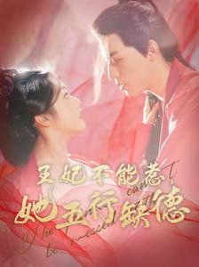 王妃不能惹她五行缺德 第1-20集