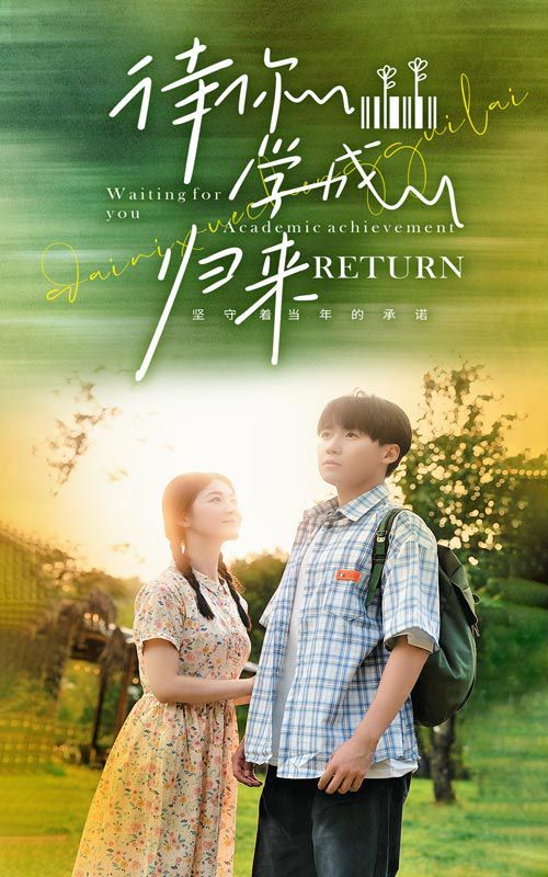 待你学成归来 全集(大结局)