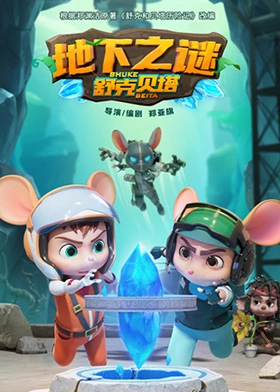 舒克贝塔地下之谜 第1集