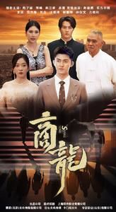 商龙 第21-40集