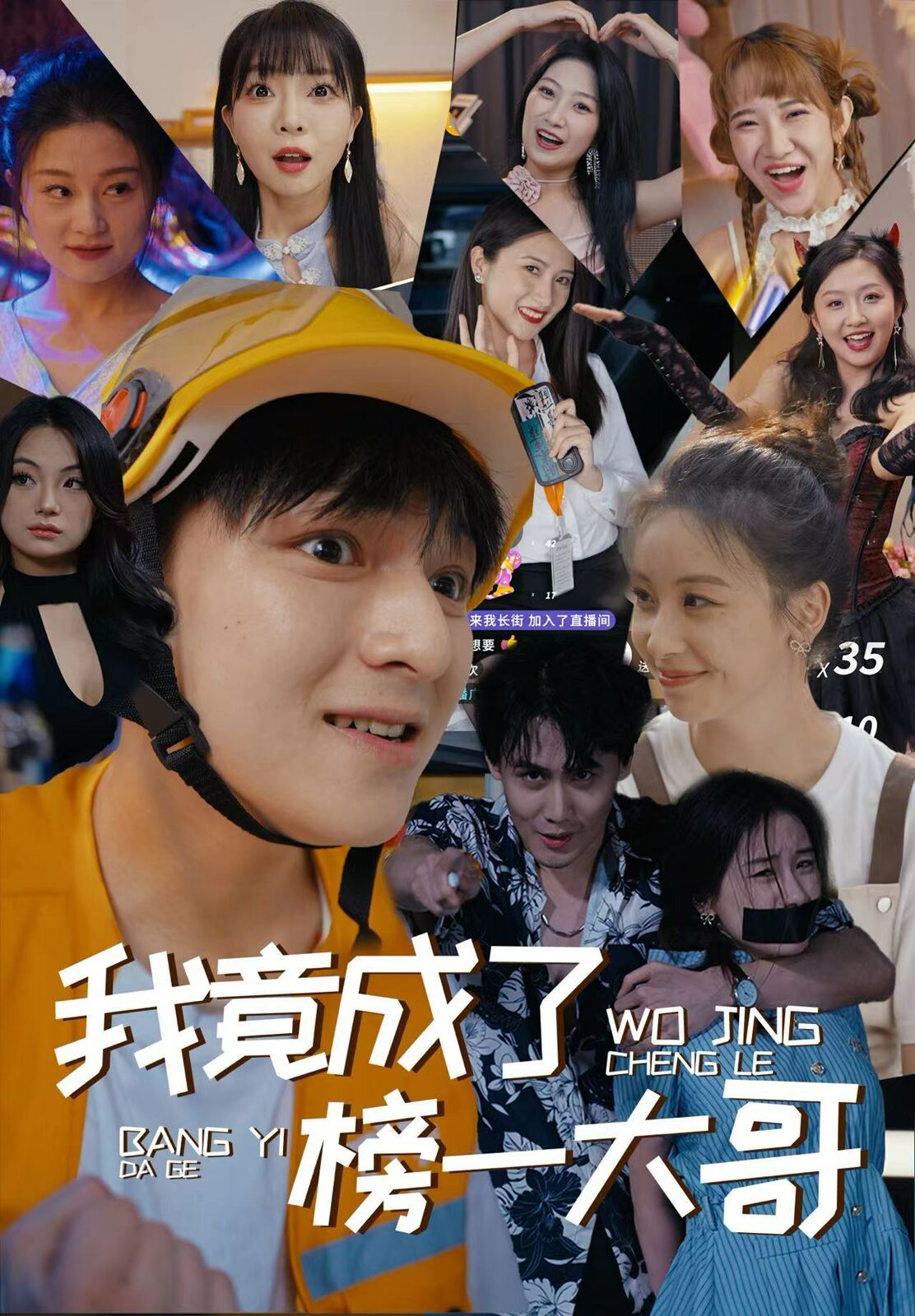 我竟成了榜一大哥 第1-20集