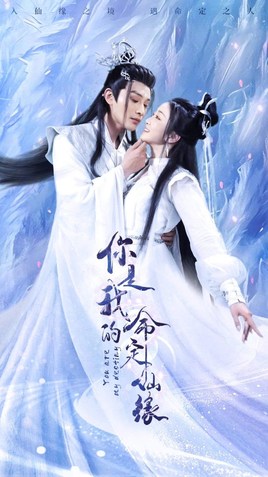 你是我的命定仙缘 第31-59集完结(大结局)