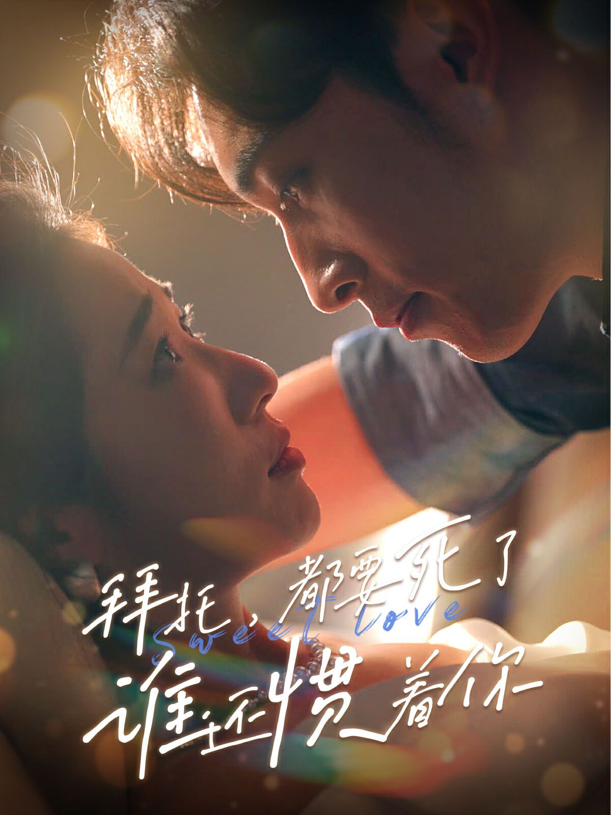 拜托，都要死了，谁还惯着你 第1-20集