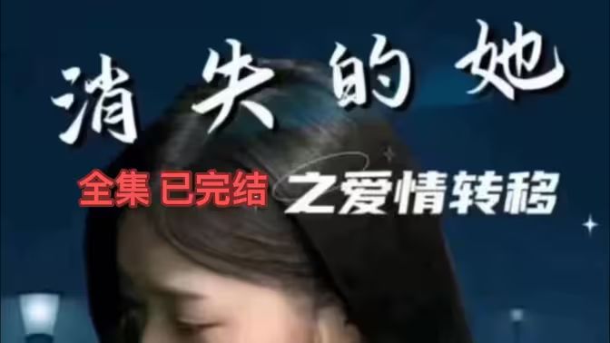 消失的她之爱情转移 第1-20集