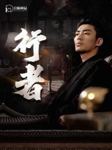 行者（何以为兄） 第81-96集完结(大结局)