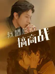 我替总裁搞商战 第1-20集