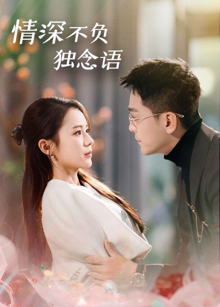 情深不负独念语 第41-71集完结(大结局)