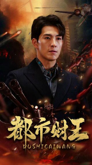 都市财王 第1-20集