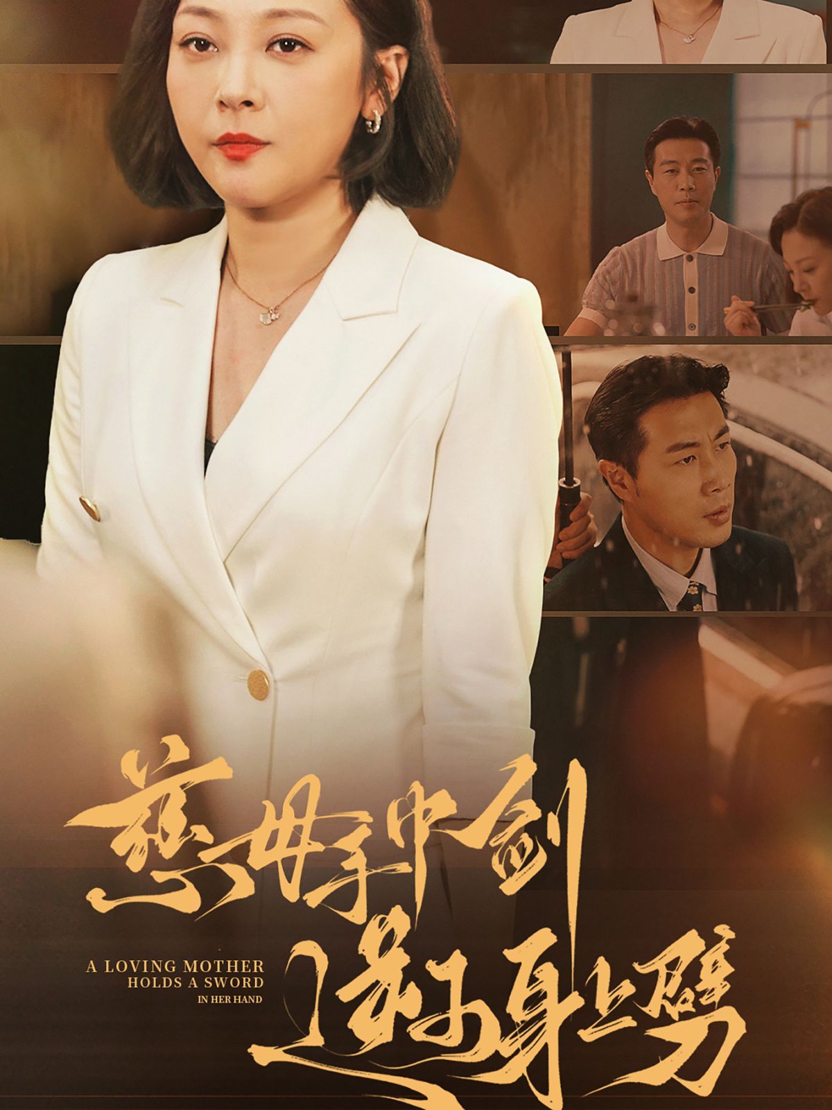 慈母手中剑逆子身上劈 第41-60集