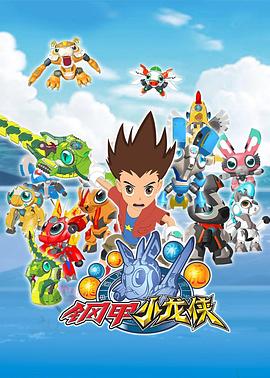 钢甲小龙侠 第01集