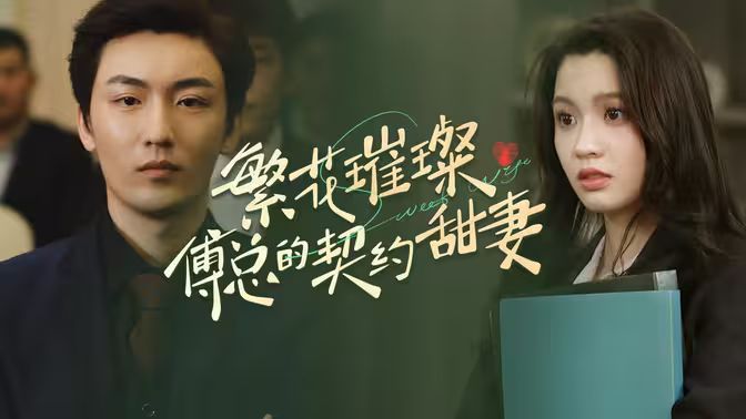 繁花璀璨傅总的契约甜妻 第61-80集完结(大结局)