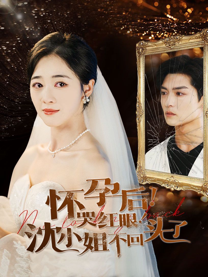 怀孕后哭红眼沈小姐不回头了 第21-40集