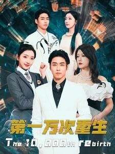 第一万次重生 全集