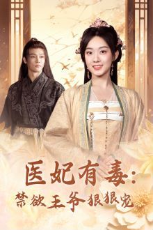 医妃有毒：禁欲王爷狠狠宠 第41-60集