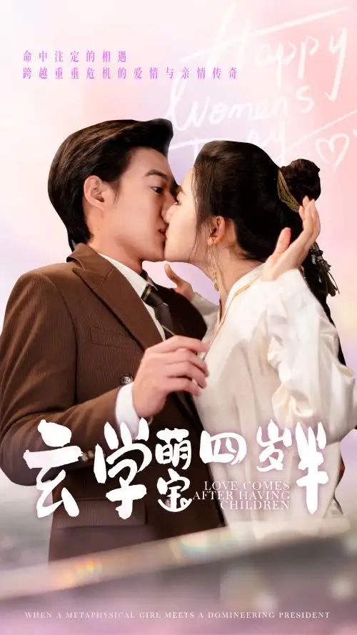 玄学萌宝四岁半 第1-20集