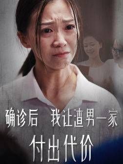 确诊后我让渣男一家付出代价 第1-20集