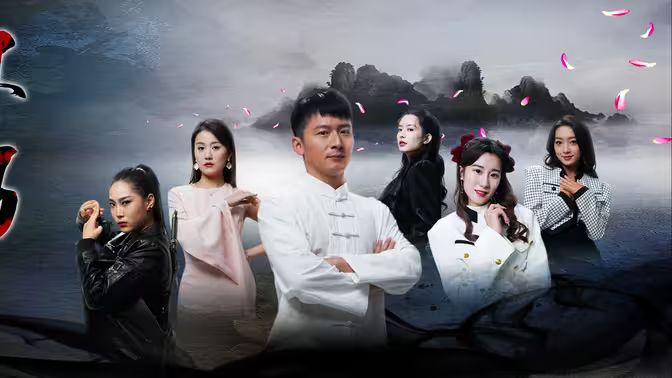 下山后高手难渡红尘劫 第1-20集