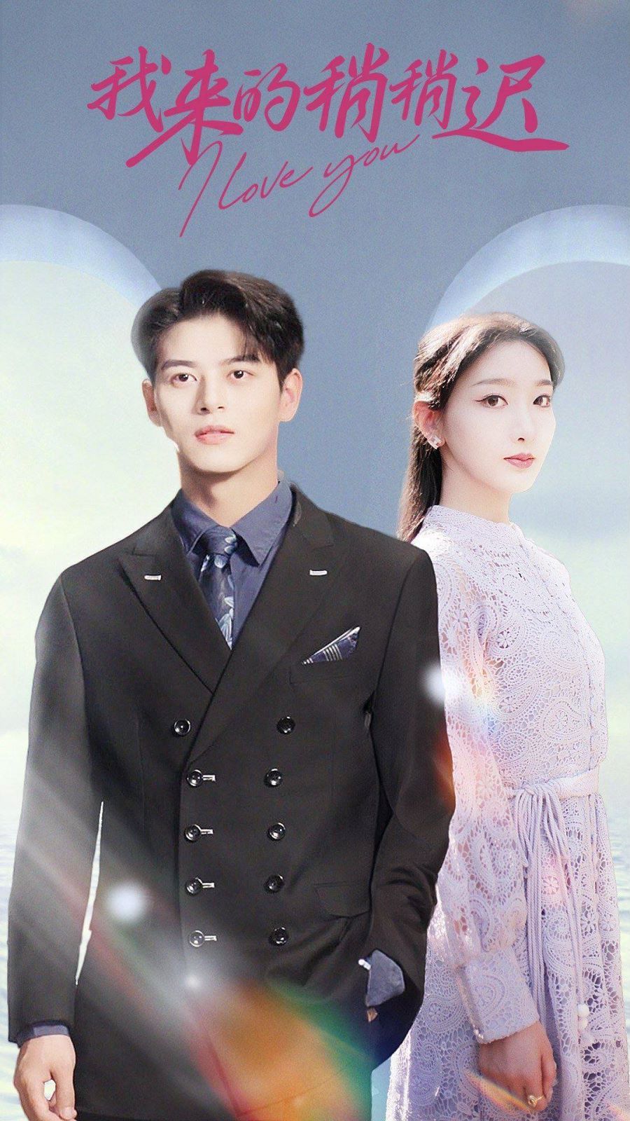 我来的稍稍迟 第1-20集