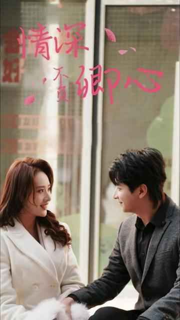 情深不负卿心 第1-20集