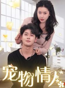 宠物情人（我把哮天犬拐下凡做男友） 第1-20集