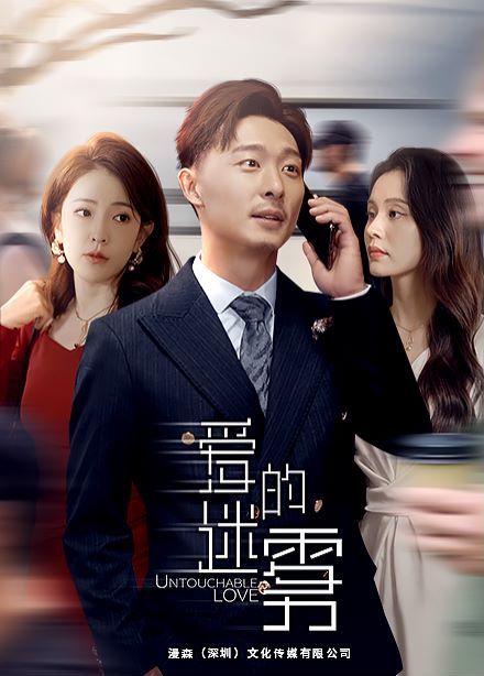 爱的迷雾 第61-76集完结(大结局)