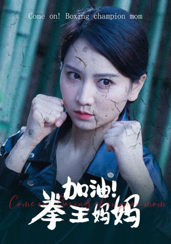 加油！拳王妈妈 第1-20集