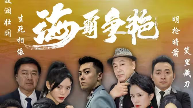 海霸争艳 第81-99集完结(大结局)