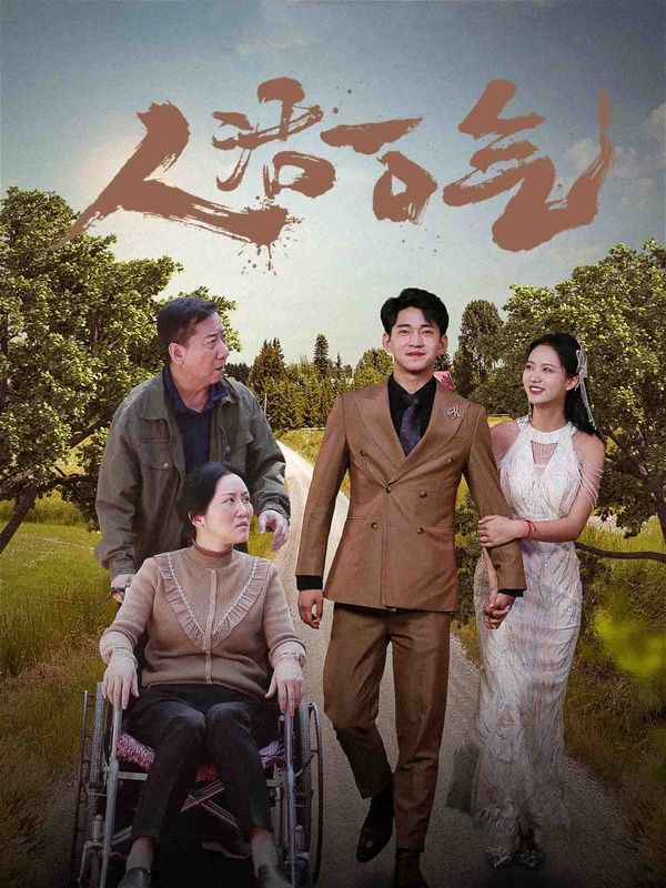 人活一口气 全集(大结局)