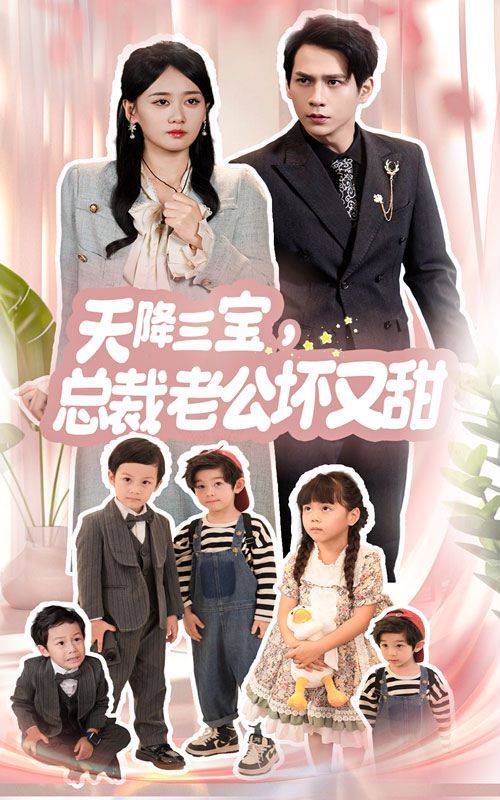 天降三宝，总裁老公坏又甜 第21-40集