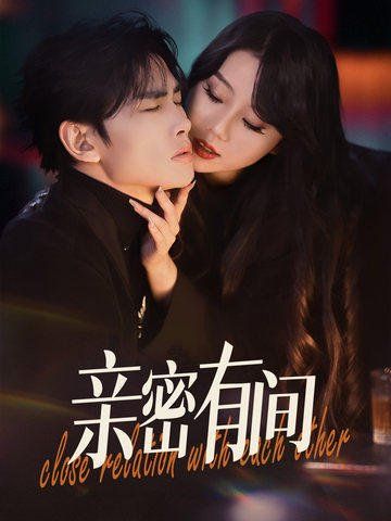 亲密有间 第1-30集