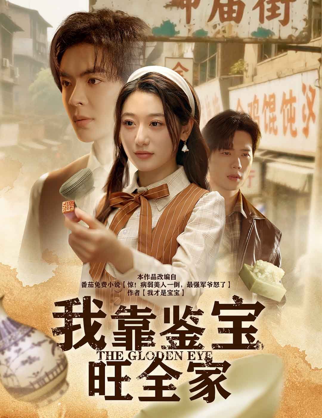 我靠鉴宝旺全家(全集)
