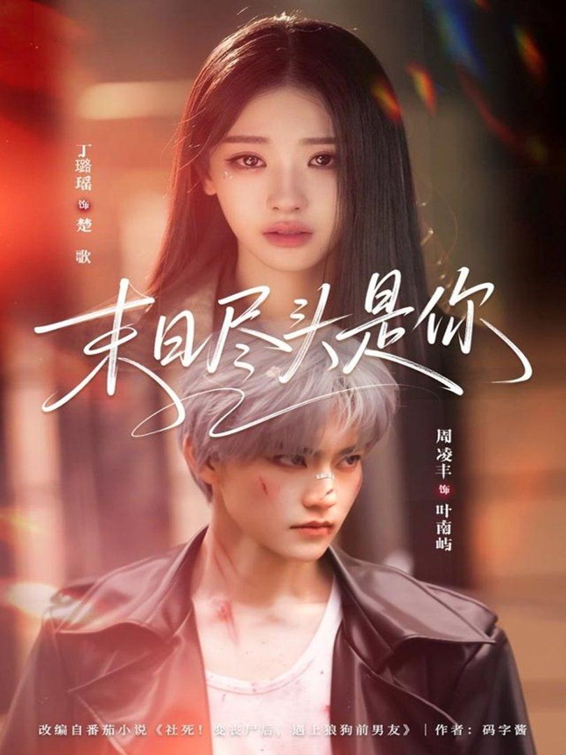 末日尽头是你(全集)