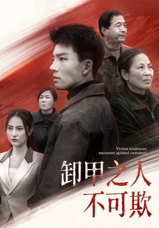 卸甲之人不可欺 第41-60集