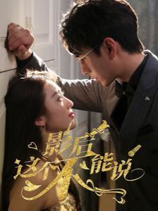 影后这个不能说 第1-20集