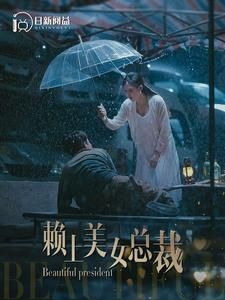 赖上美女总裁 第1-20集