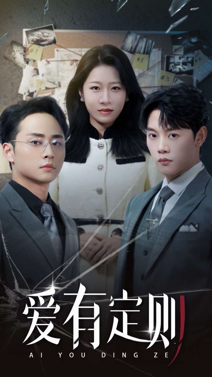 爱有定则 第1-20集