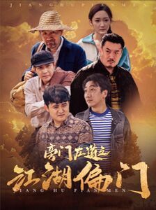 旁门左道之江湖偏门 第1-20集