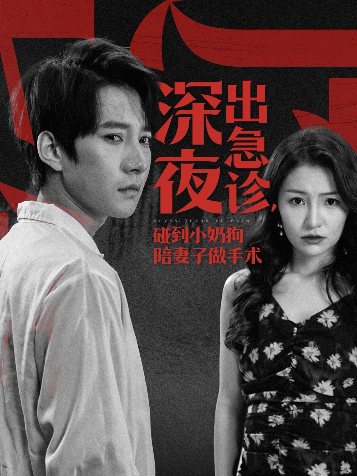 深夜出急诊碰到小奶狗陪妻子做手术 第41-50集完结(大结局)